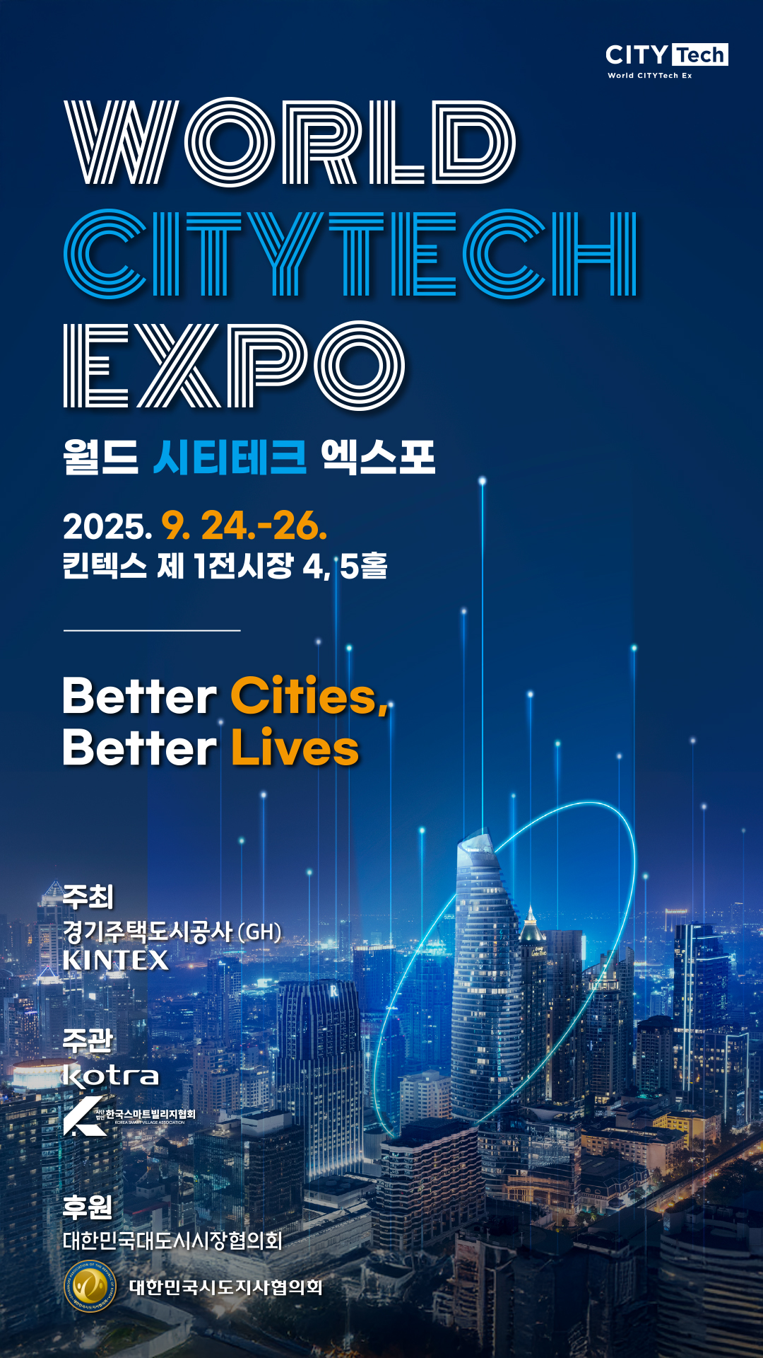 2025 월드 시티테크 엑스포