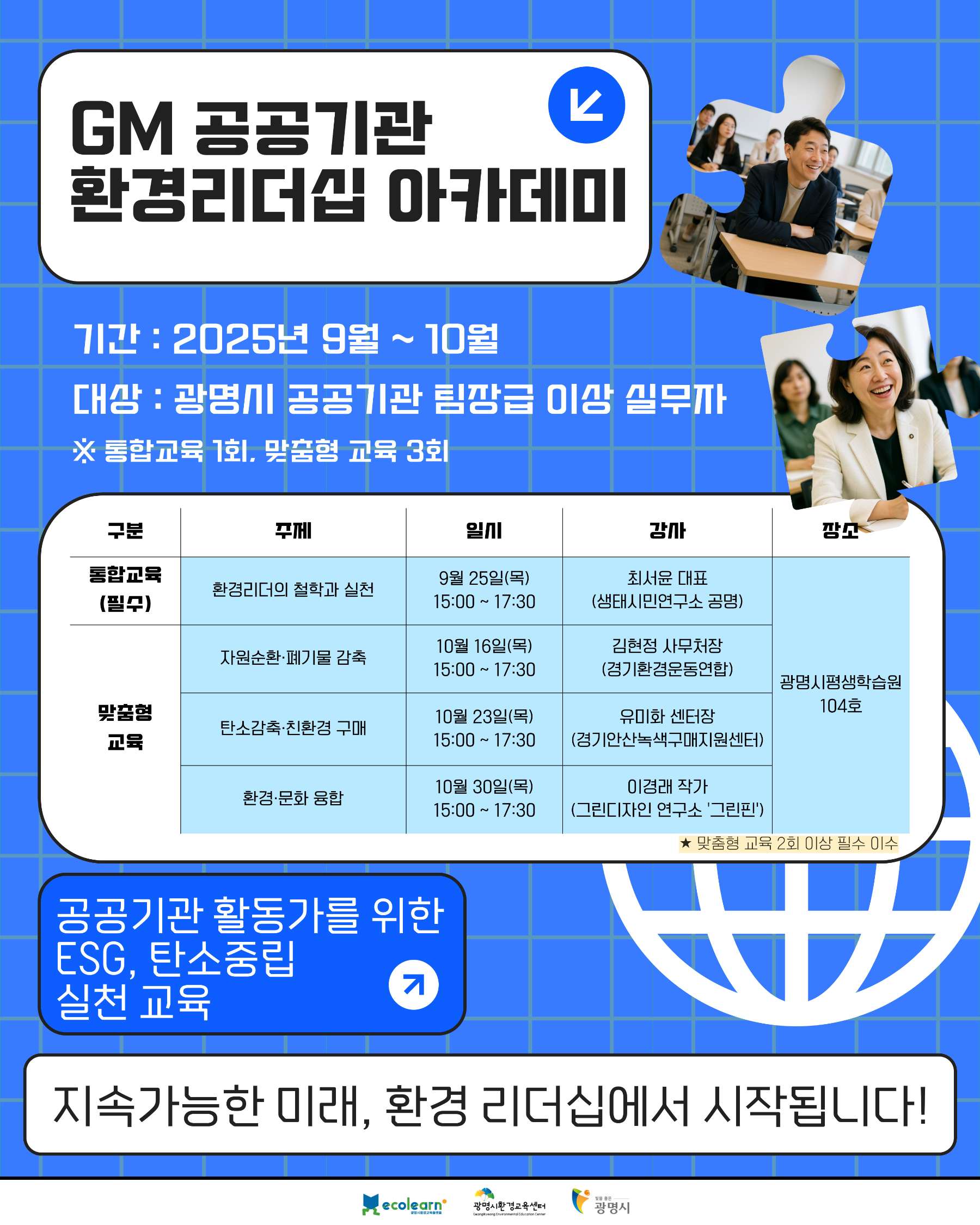 공공기관 환경리더십 아카데미 포스터