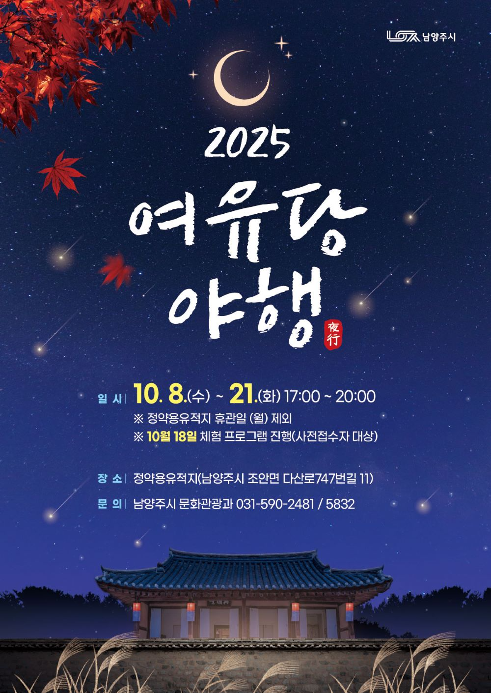 남양주시, 정약용유적지 야간개방 '여유당 야행' 개최