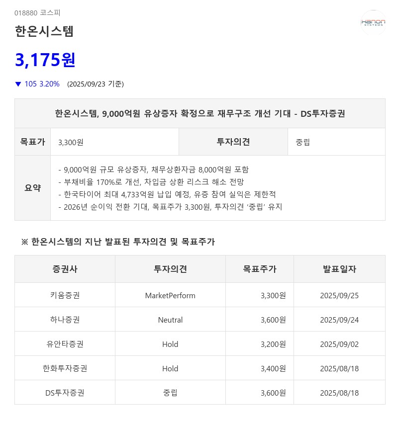 한온시스템, 9,000억원 유상증자 확정으로 재무구조 개선 기대 - DS투자증권
