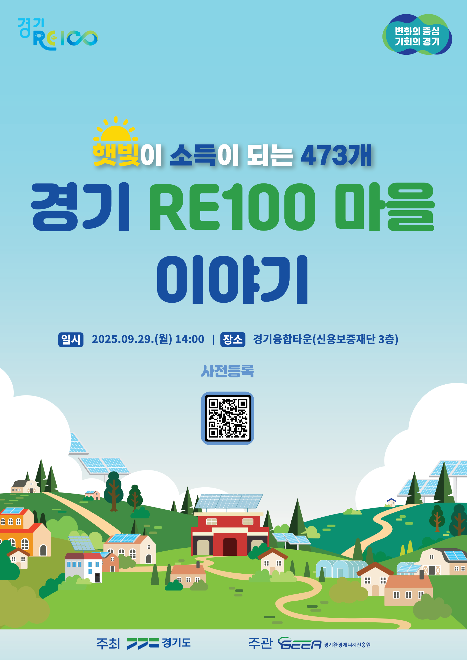 경기 RE100 마을 이야기 포스터