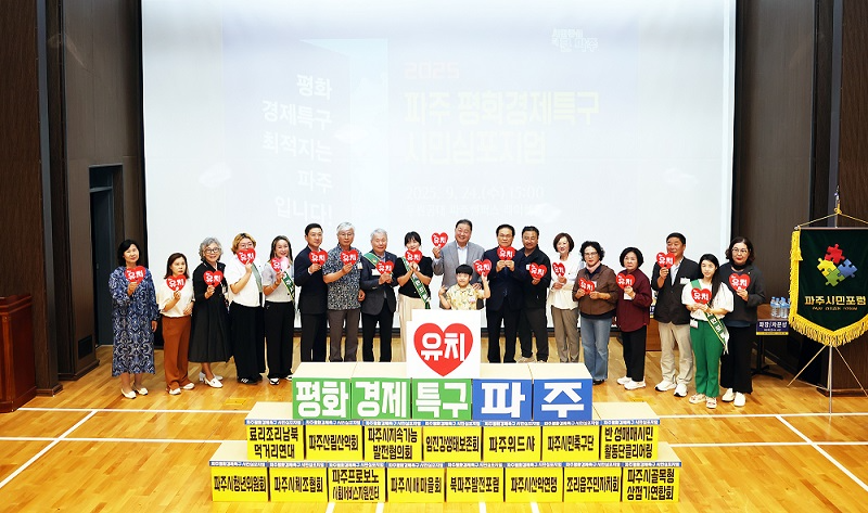 파주 평화경제특구 시민심포지엄