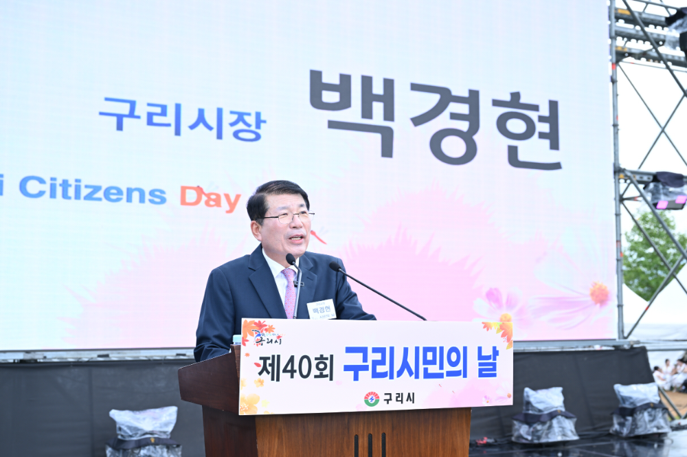 구리시, 2천여 시민과 함께한 제40회 시민의 날 성료