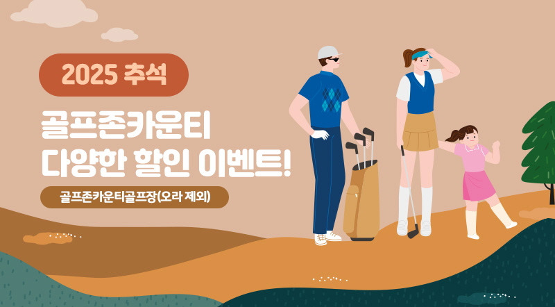 골프존카운티, 2025 추석맞이 이벤트 배너 이미지
