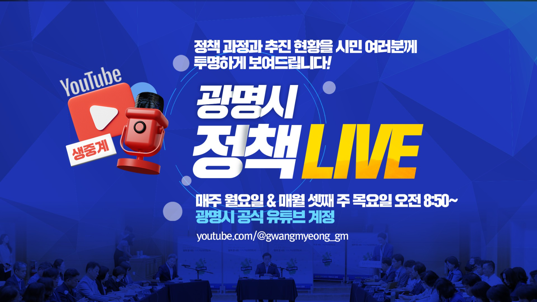 광명시 정책 라이브(LIVE)