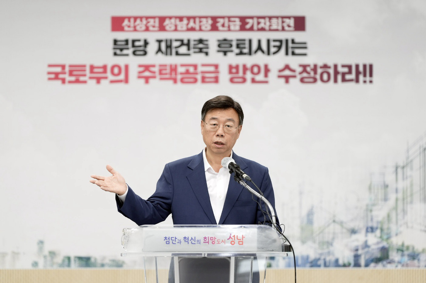 분당 노후계획도시정비사업 관련 신상진 성남시장 기자회견