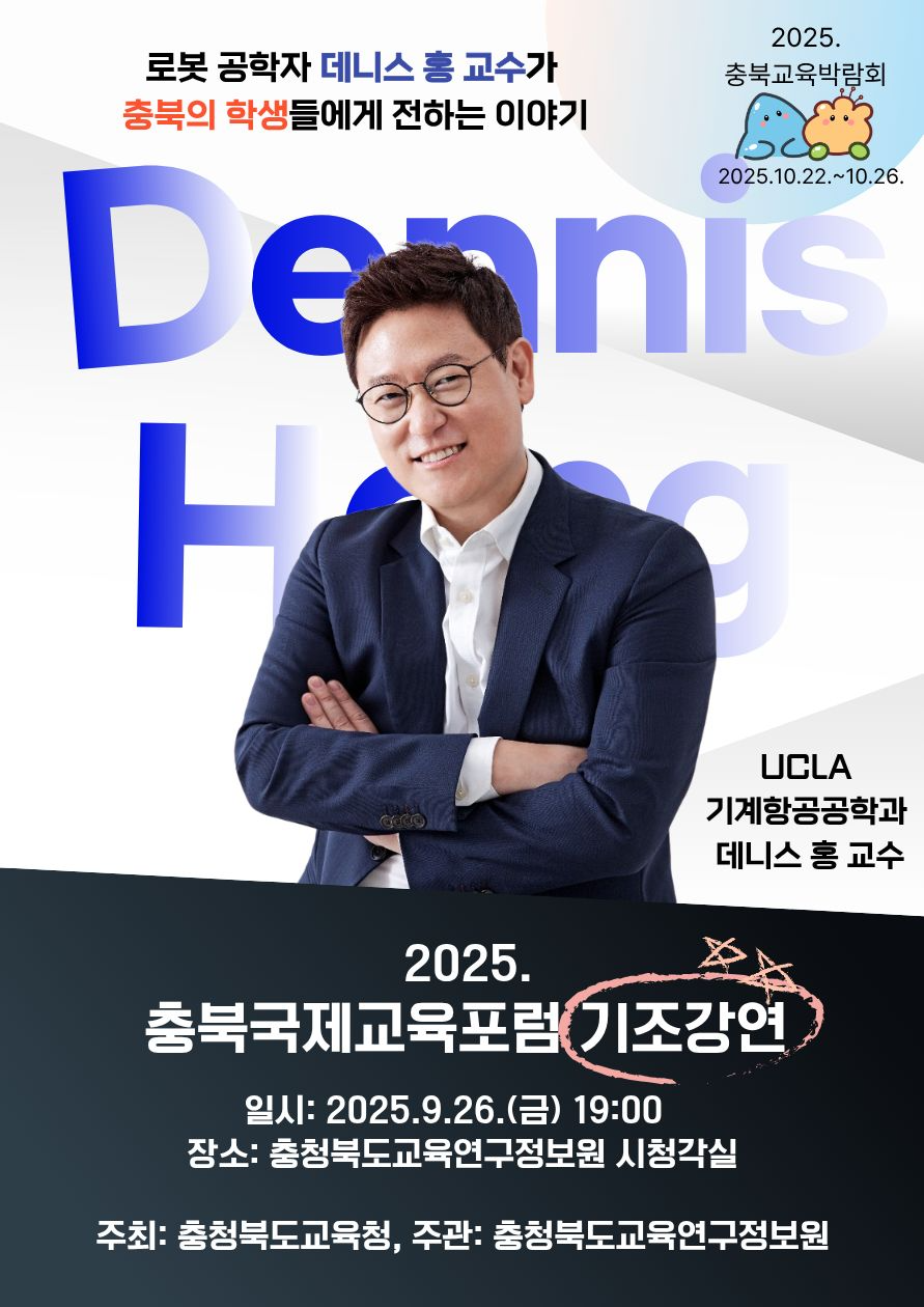 충북교육청, 데니스 홍 교수 초청…"혁신의 본질은 창의성"