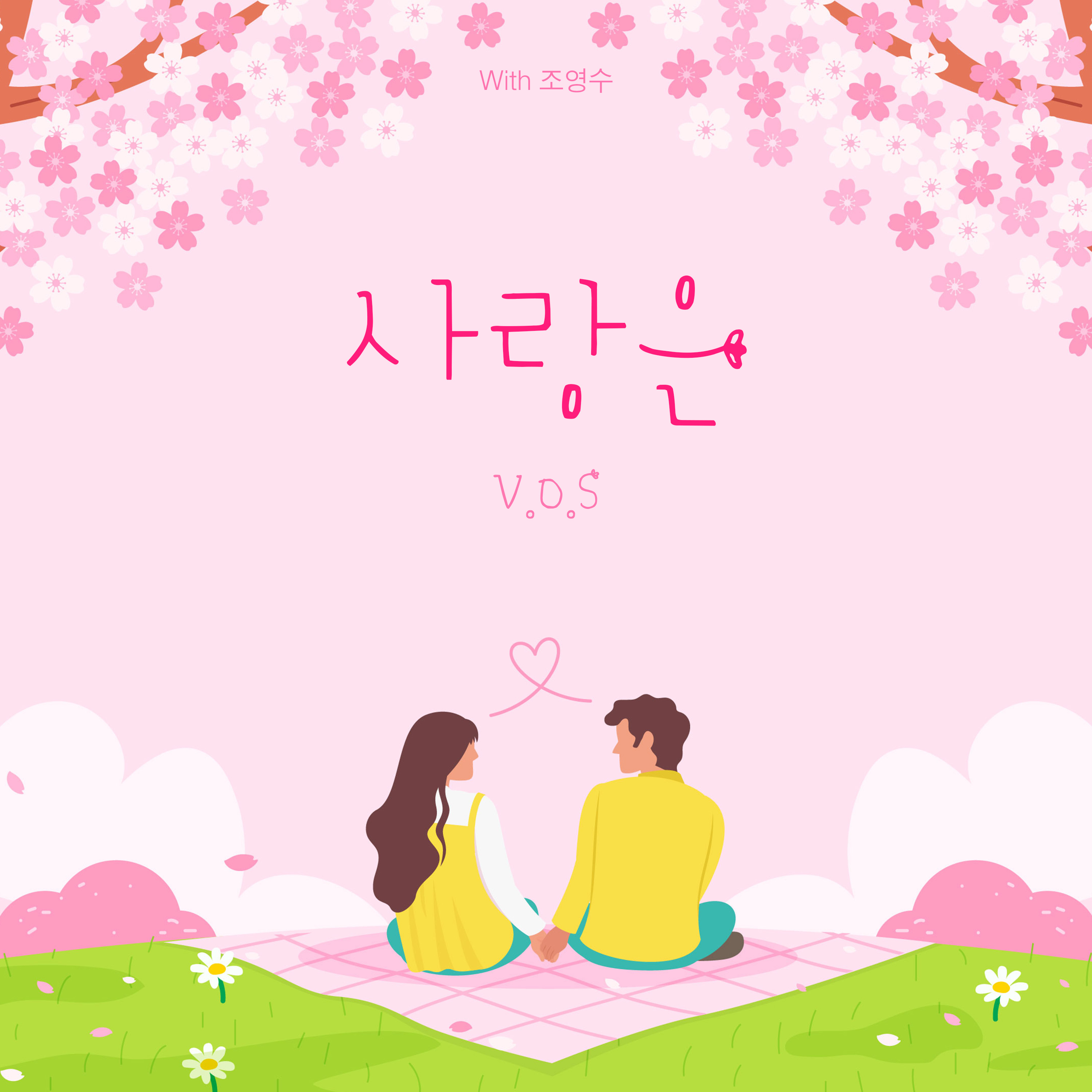 V.O.S, 오늘(29일) 더 네임 ‘사랑은’ 리메이크 발매…추억과 현대의 감성 시너지