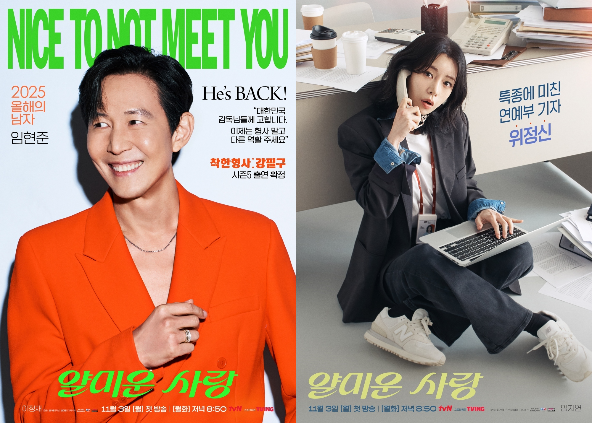 ‘얄미운 사랑’ 이정재X임지연, ‘흥미진진’ 캐릭터 포스터 공개…‘착붙’ 열연 기대감 ↑