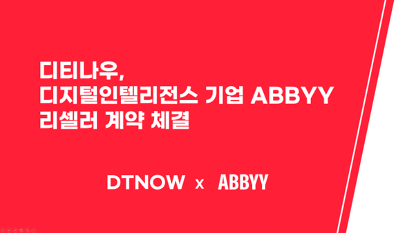디티나우, 글로벌 인텔리전스 솔루션 기업 ABBYY와 리셀러 파트너 계약... - 뉴스 썸네일 이미지
