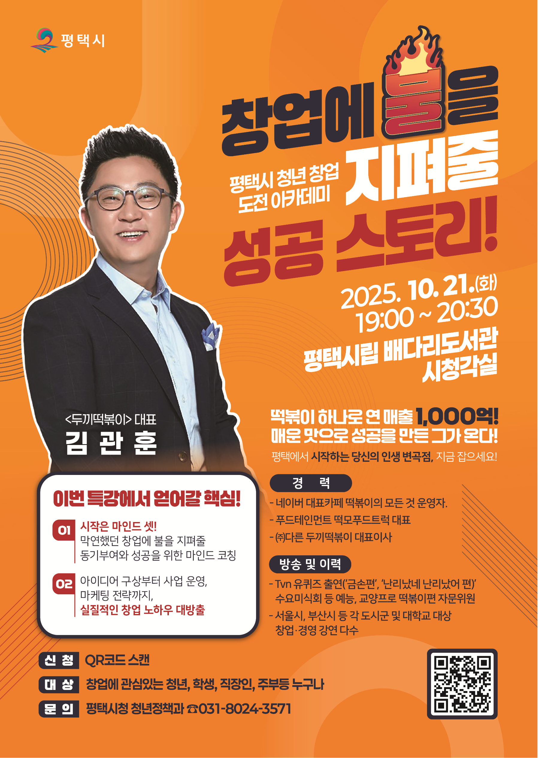 ㈜두끼 떡볶이 김관훈 대표이사 초청 특강