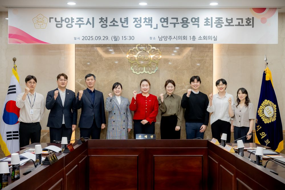 남양주시의회, '청소년 정책 연구' 최종보고회 개최