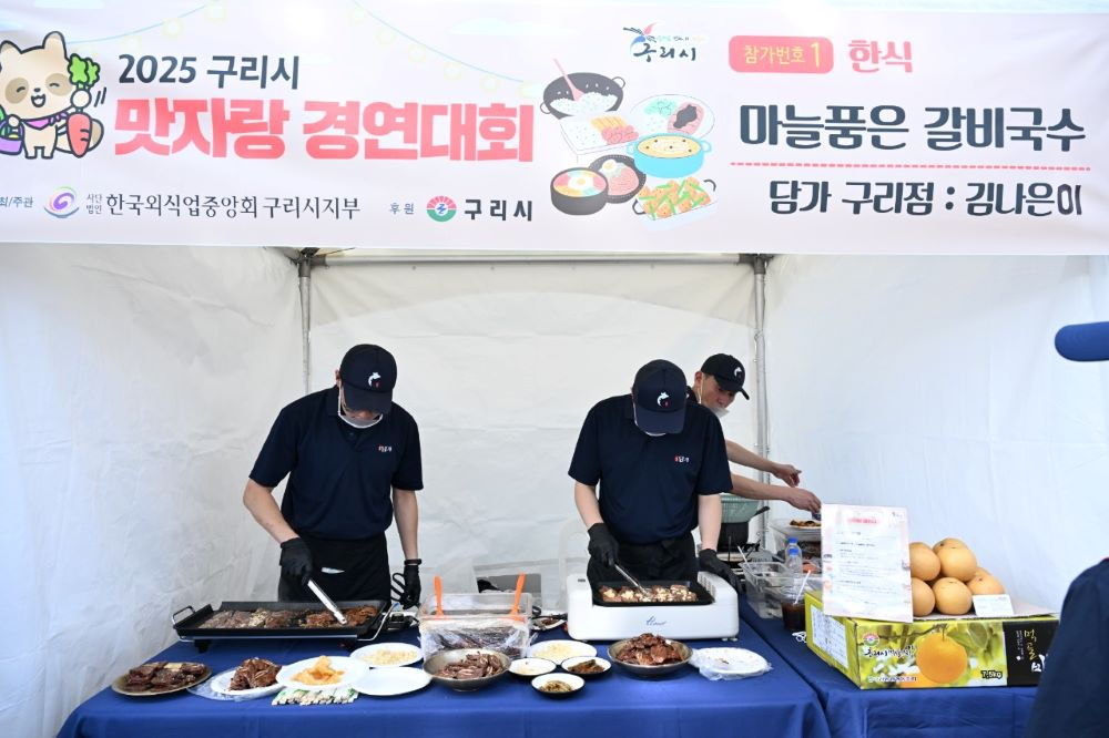 구리시, 시민과 함께 빚은 구리 음식문화...'2025 맛자랑 경연대회' 개최