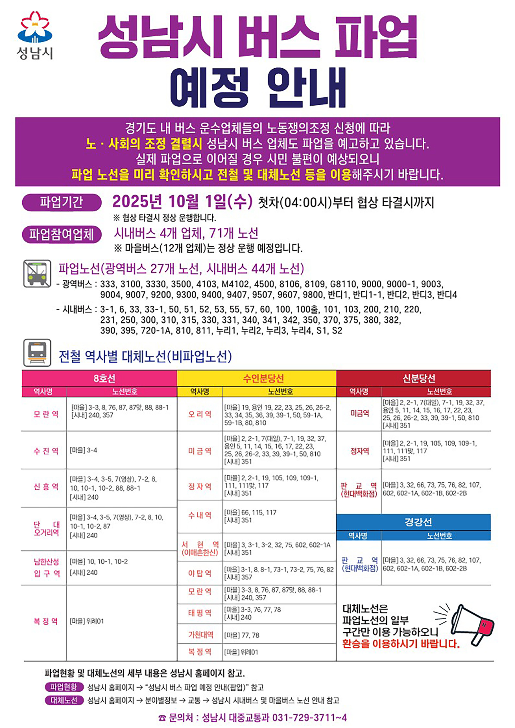 성남 버스파업 안내문