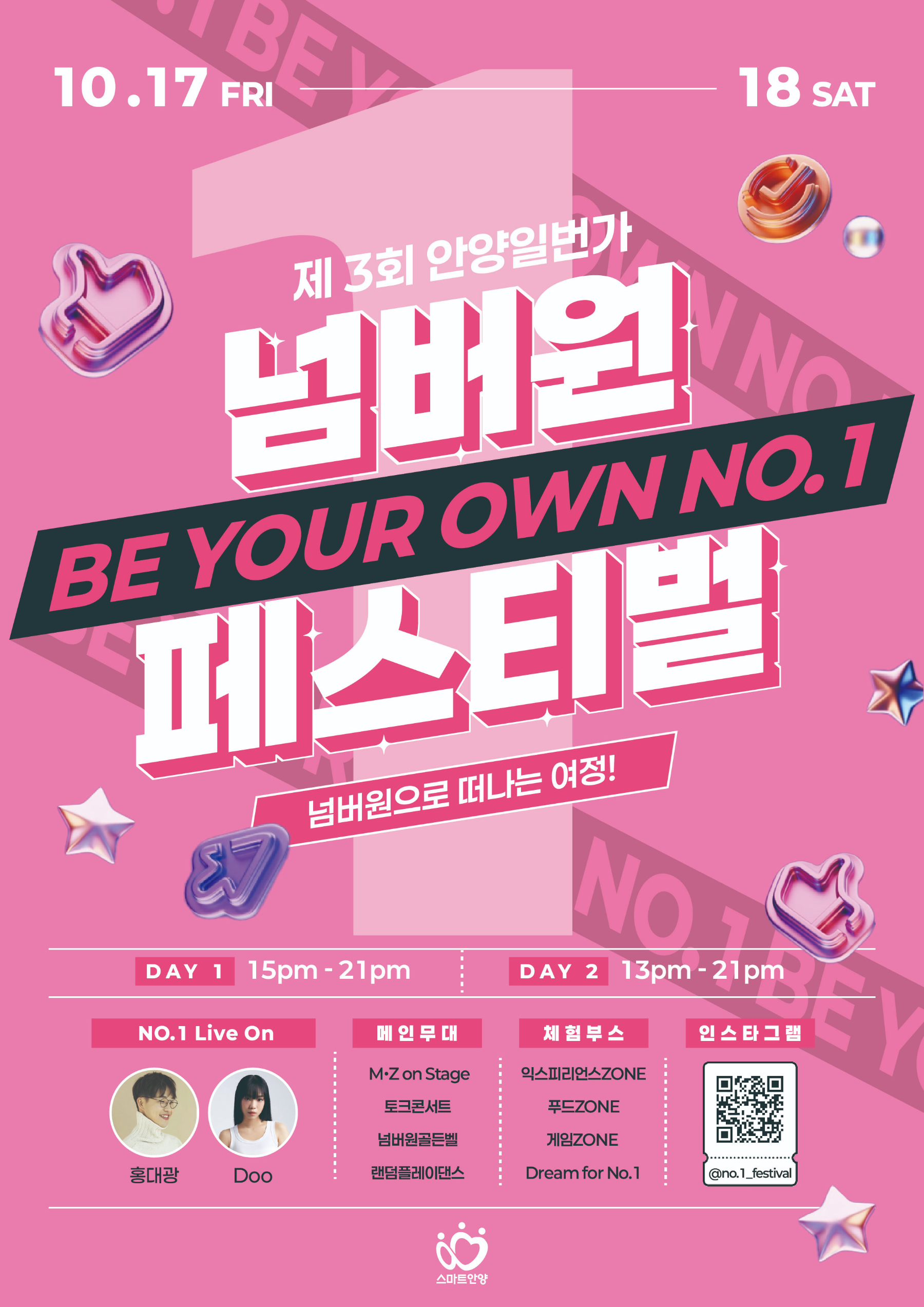 제3회 안양1번가 넘버원 페스티벌 포스터