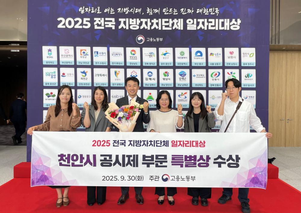 천안시, '2025 전국 지방자치단체 일자리대상' 장관상 수상