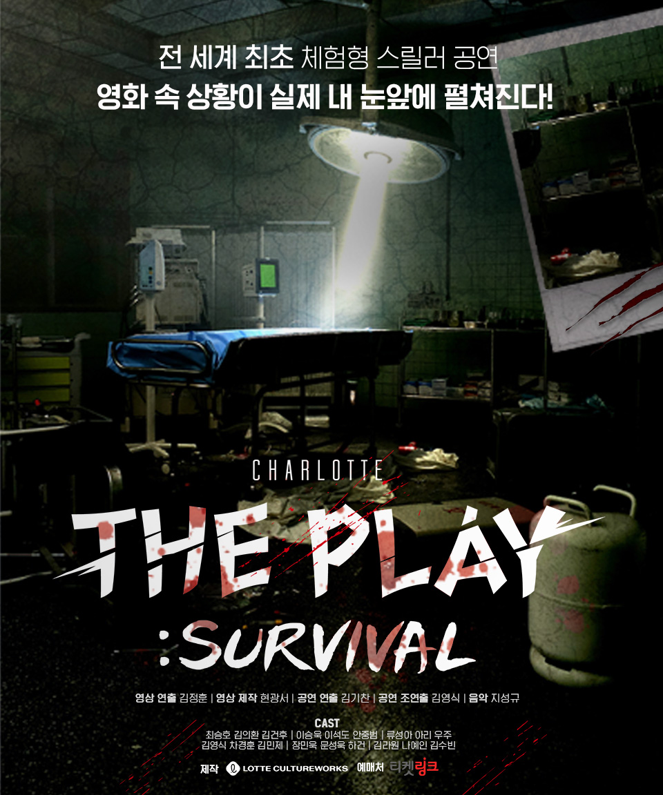 롯데컬처웍스, 세계 최초 체험형 공연 ‘샤롯데 더 플레이’ 론칭…강렬한 경험 선사