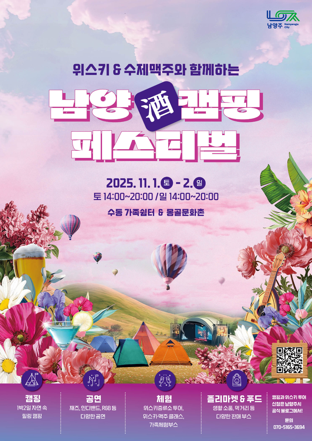 남양주시, 캠핑과 위스키가 만난 가을 축제…'남양酒 캠핑 페스티벌' 11월 개최