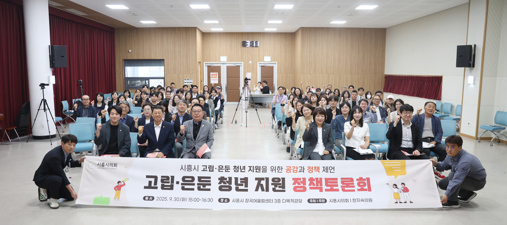 시흥시의회, '고립·은둔 청년 지원' 정책토론회 개최