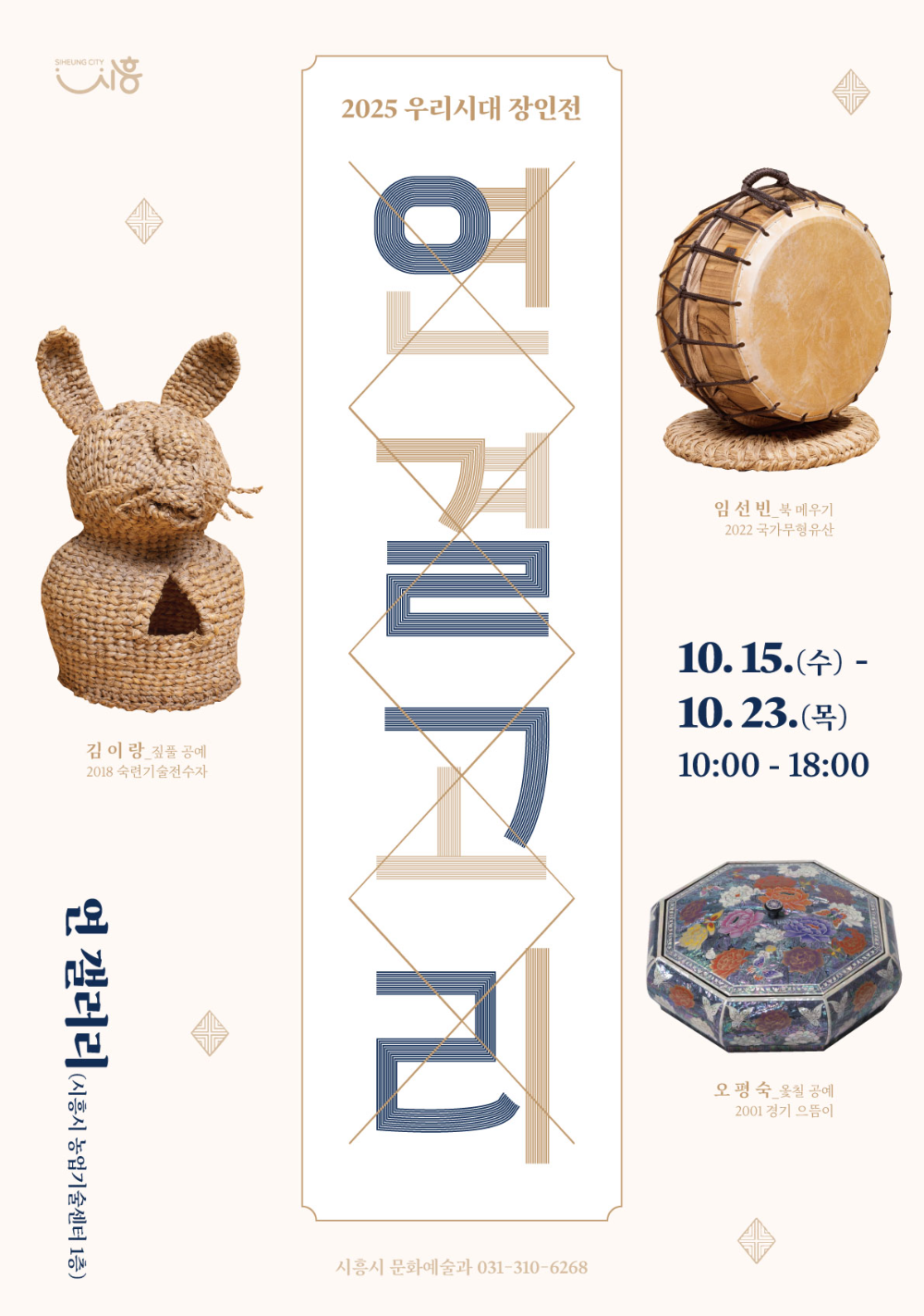 시흥시, 전통 장인의 삶과 예술 시흥서 만난다…'2025 우리시대 장인전' 개막