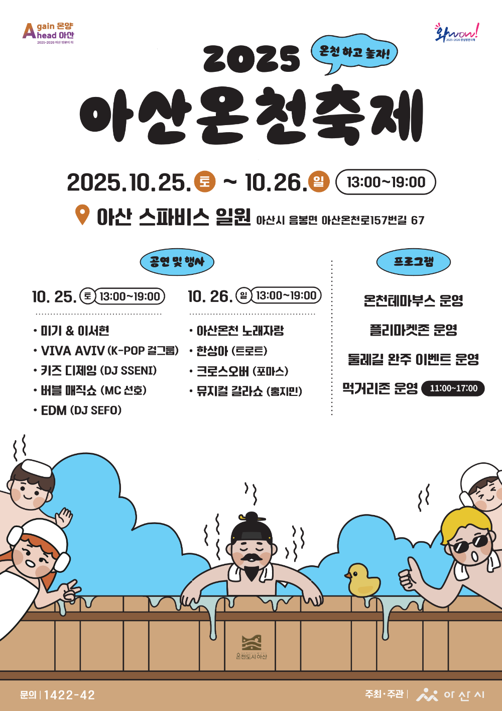 아산시, 2025 아산온천축제 10월 25일~26일 개최