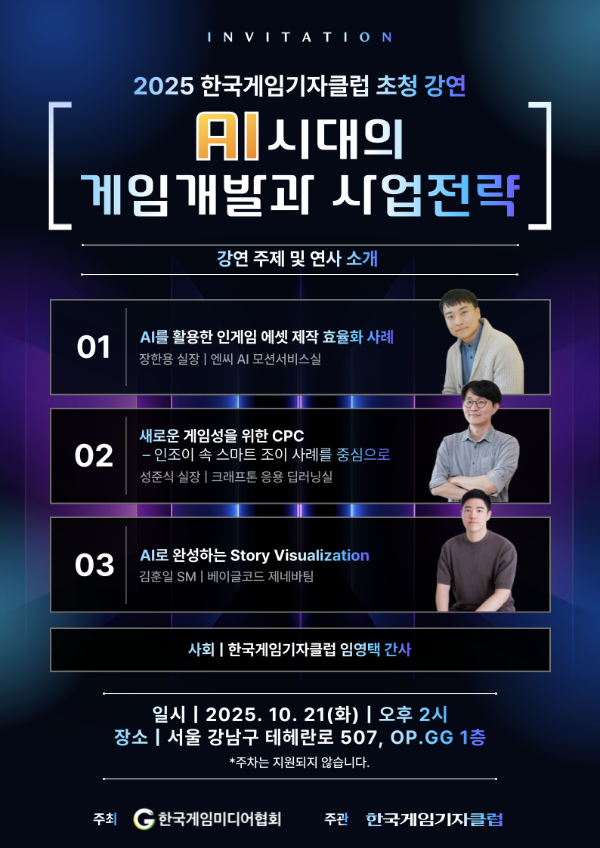 한국게임미디어협회, 'AI 시대 게임 개발' 강연회 개최 - 뉴스 썸네일 이미지