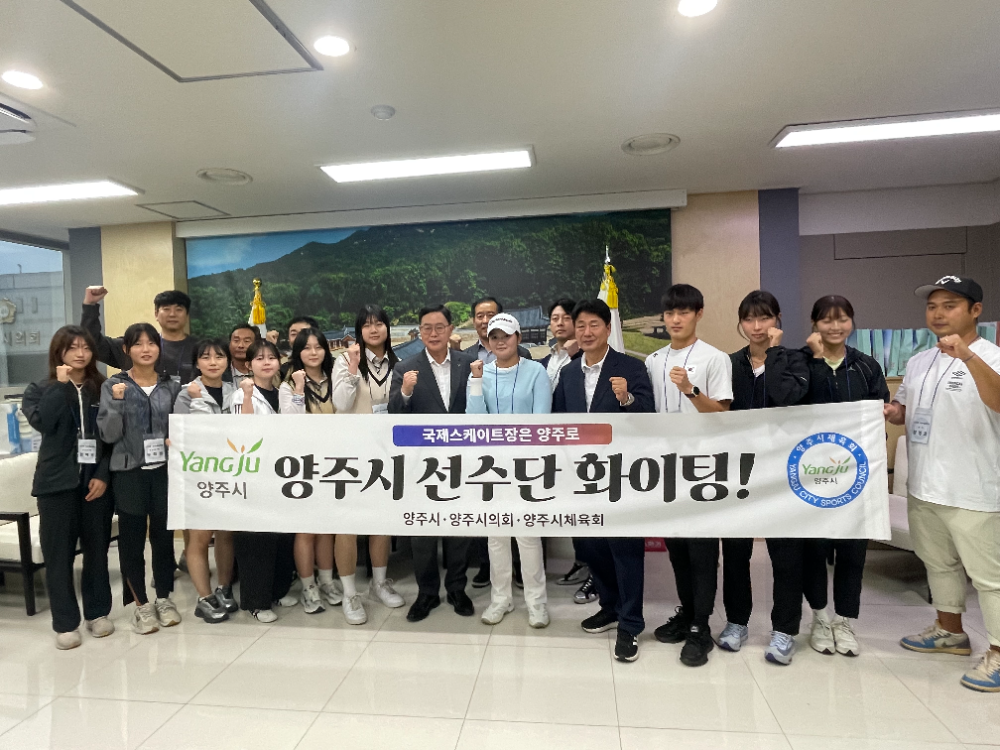 양주시 강수현 시장, “경기도·양주시 명예 높여달라”…전국체육대회 출전 선수단 응원