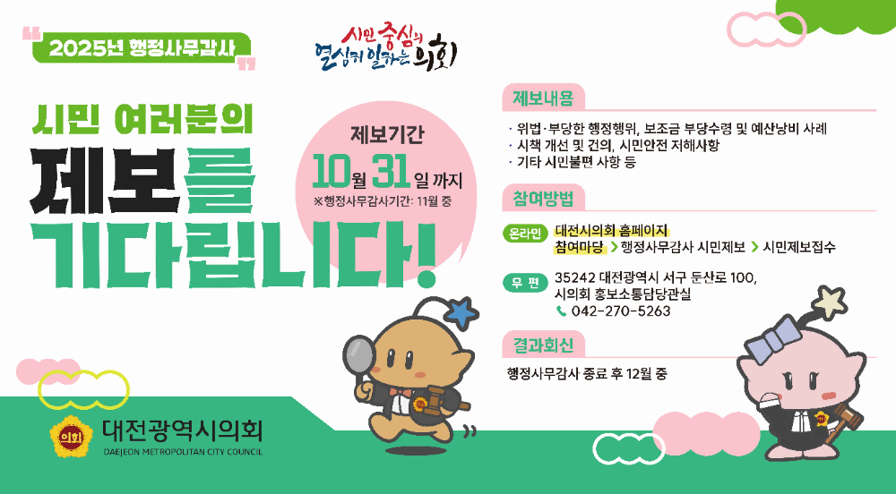 대전시의회, 행정사무감사를 위한 시민제보 요청