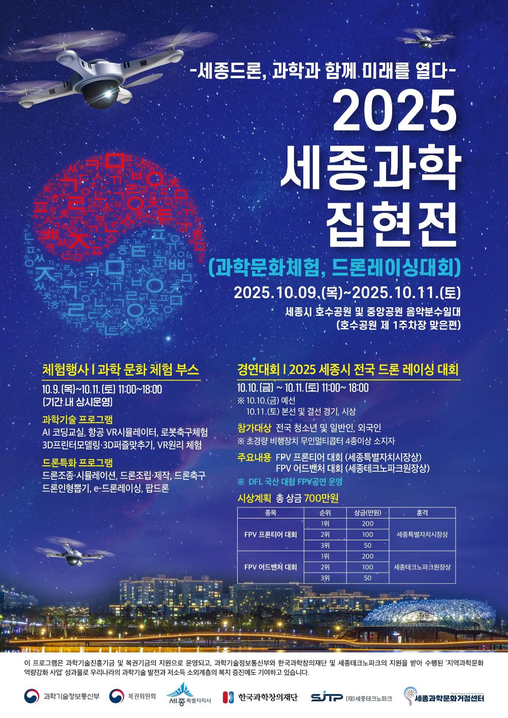 세종시, 추석연휴 드론 과학기술 체험 '세종과학집현전' 축제 개최