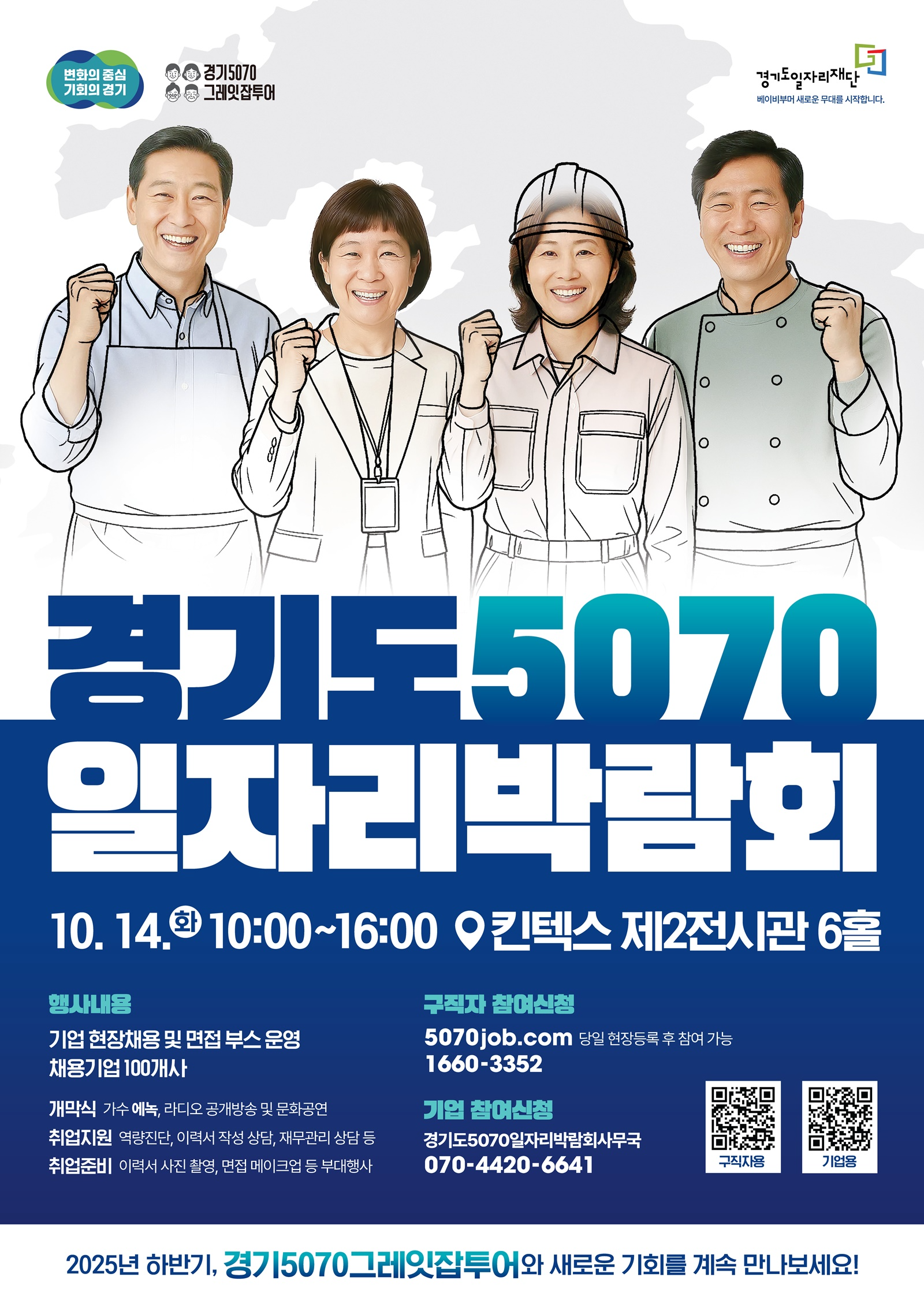 경기도 5070 일자리 박람회 포스터