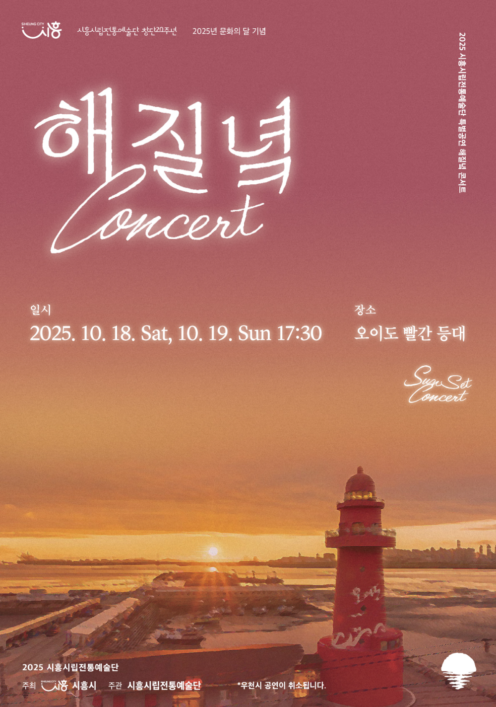 시흥시립전통예술단, 오이도 빨강등대의 감성 '해질녘 콘서트' 개최