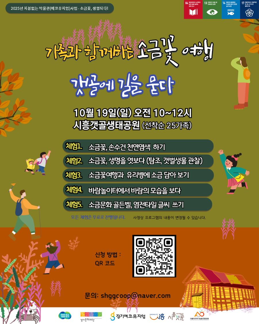 시흥시, 자연과 문화가 만나는 갯골 체험... '소금꽃 여행' 참여가족 모집