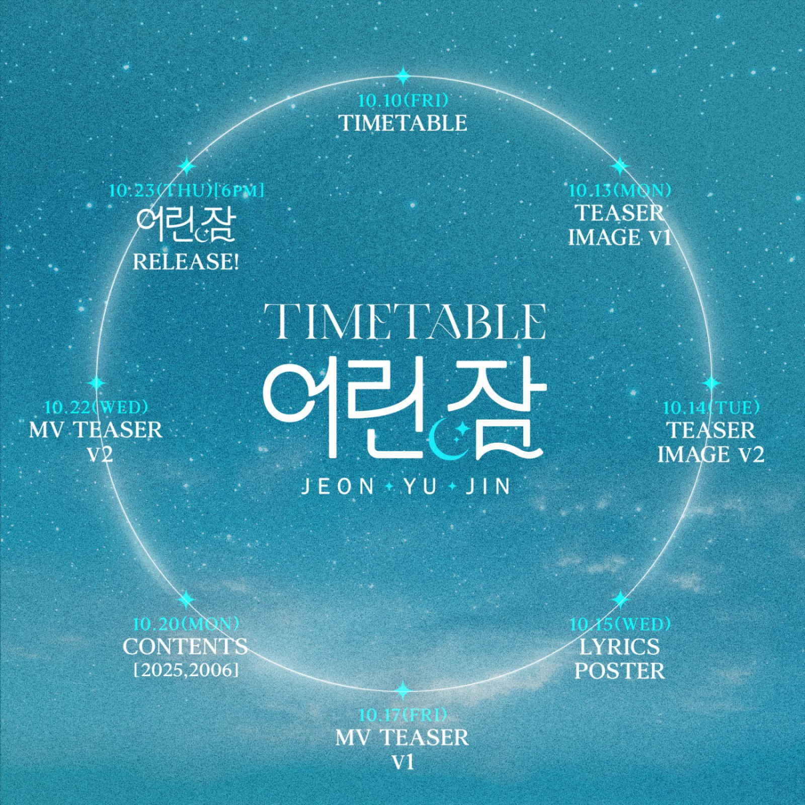 전유진, 23일 신곡 ‘어린 잠’ 발매 확정…밤하늘 감성 타임테이블 공개