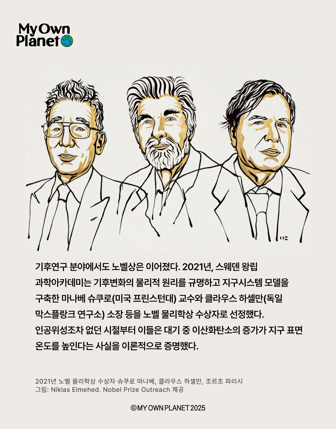 마이 오운 플래닛(My Own Planet) 기후행동 실천 캠페인 ⑨ “노벨상을 받은 기후활동가들”