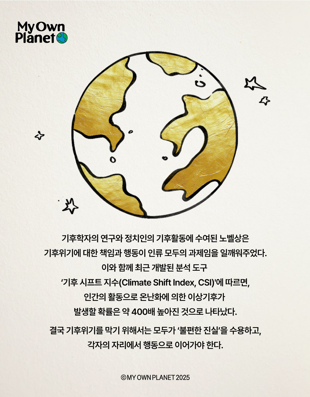 마이 오운 플래닛(My Own Planet) 기후행동 실천 캠페인 ⑨ “노벨상을 받은 기후활동가들”