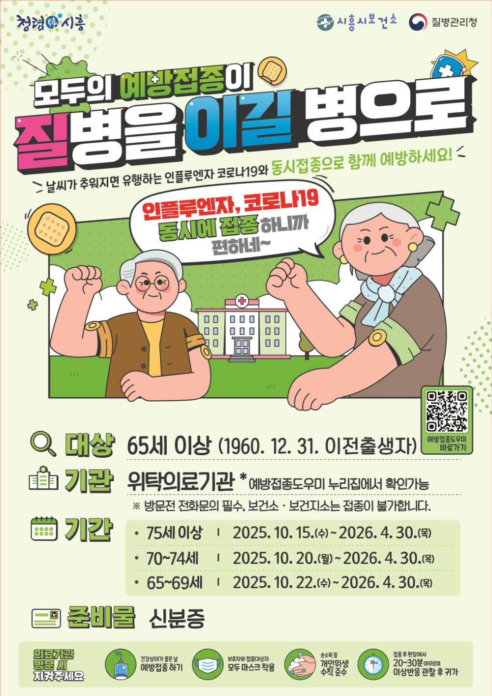 남양주시, '2025-2026절기 코로나19·인플루엔자 무료 예방접종' 실시