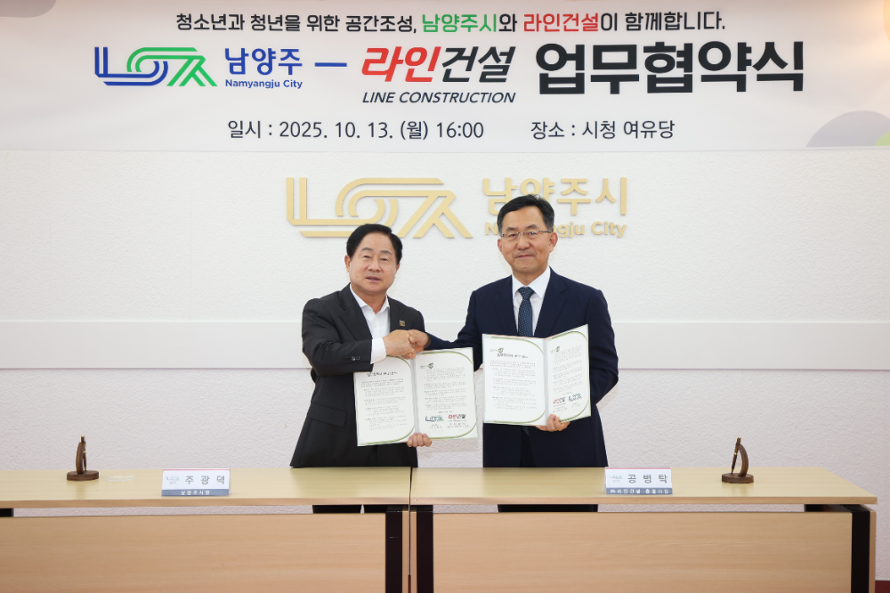 남양주시,라인건설과 맞손… 별내 청소년·청년 위한 '펀그라운드 별내' 조성