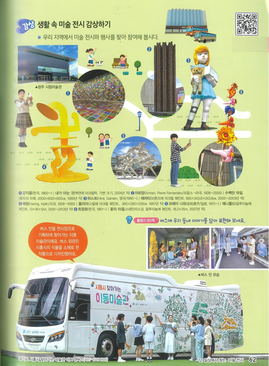 시흥시 ' 이동미술관 아트캔버스' 2026년 초등 미술교과서 대표사례로 등재