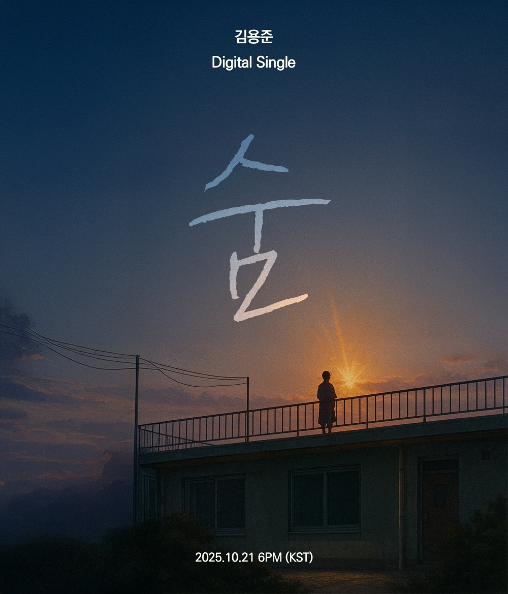 SG워너비 김용준, 2년 6개월 만에 신곡 선봬…21일 신곡 ‘숨’ 발매