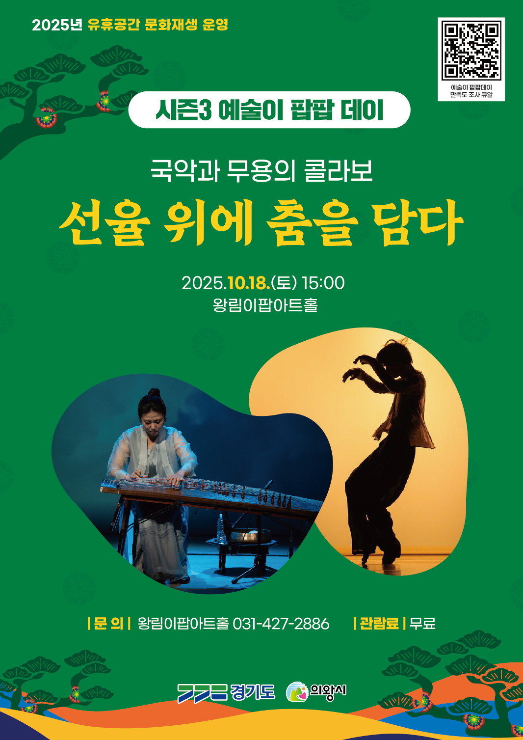 〈국악과 무용의 콜라보 - 선율 위에 춤을 담다〉 포스터