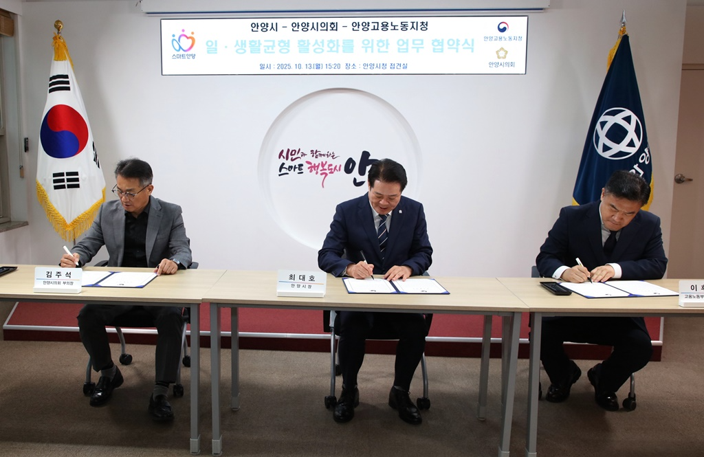 안양시-고용노동부 안양지청-안양시의회 업무협약 체결