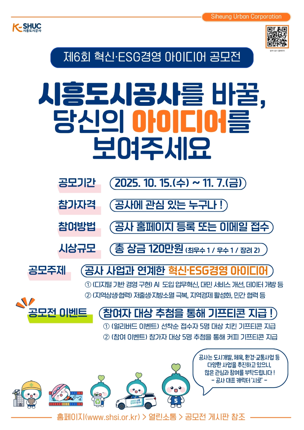 시흥도시공사, '제6회 혁신·ESG경영 아이디어 공모전' 개최