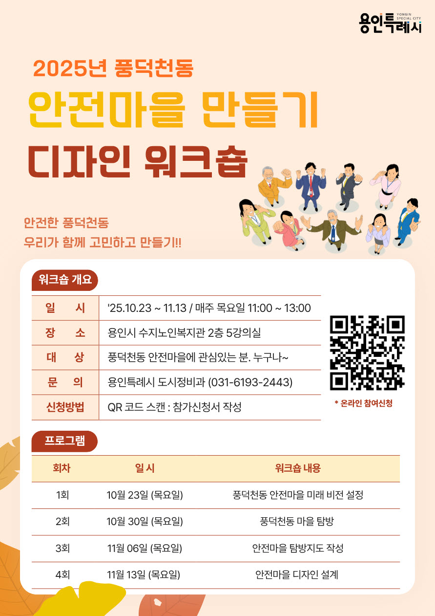 안전마을 만들기 디자인 워크숍 참가자 모집 안내문