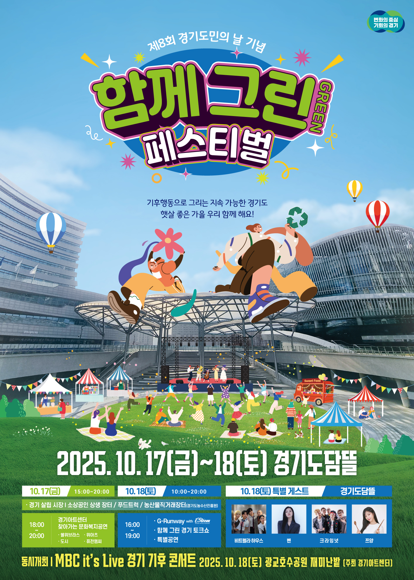 함께 그린(Green) 페스티벌 포스터