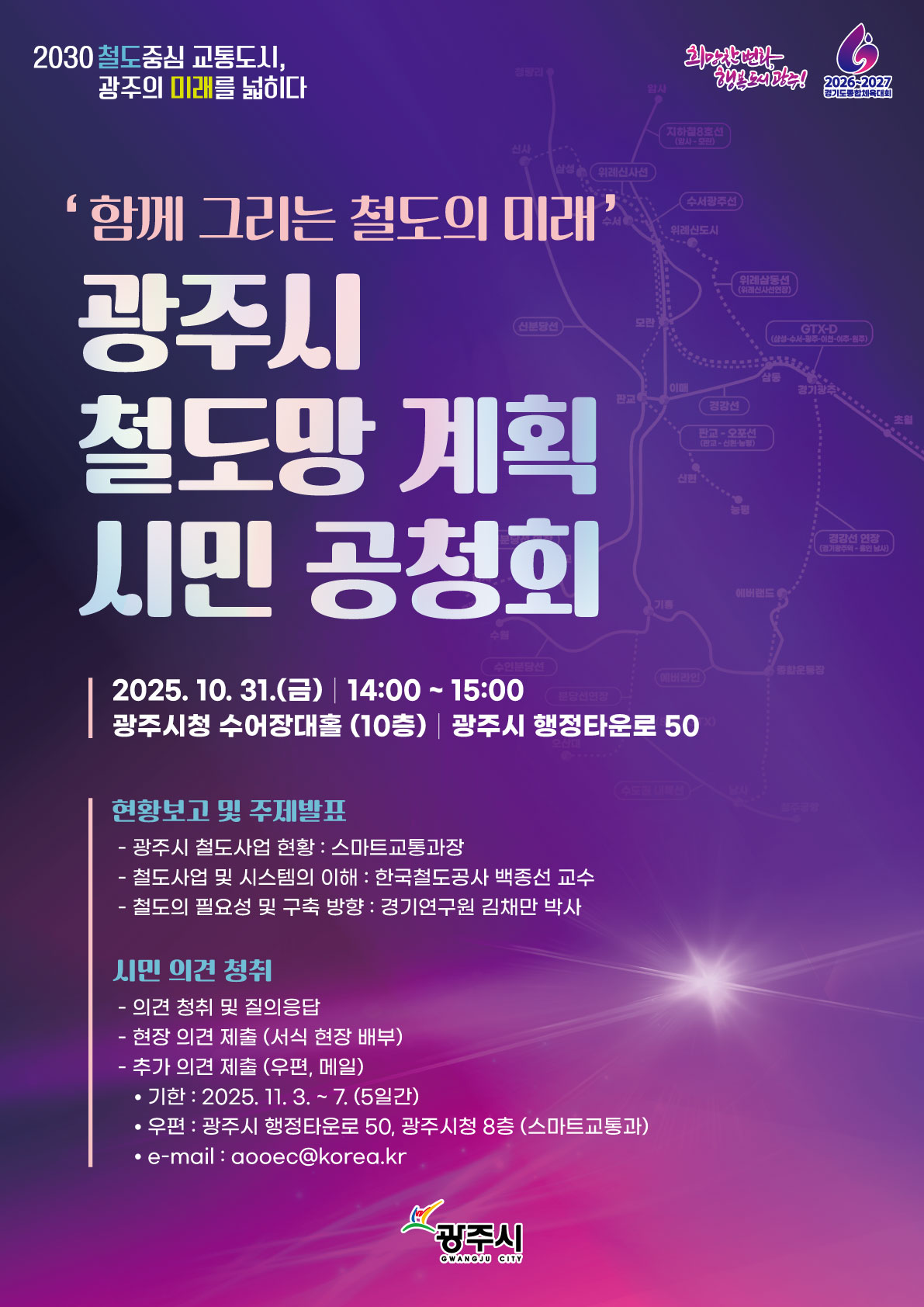 광주시 철도망 계획 시민 공청회 포스터