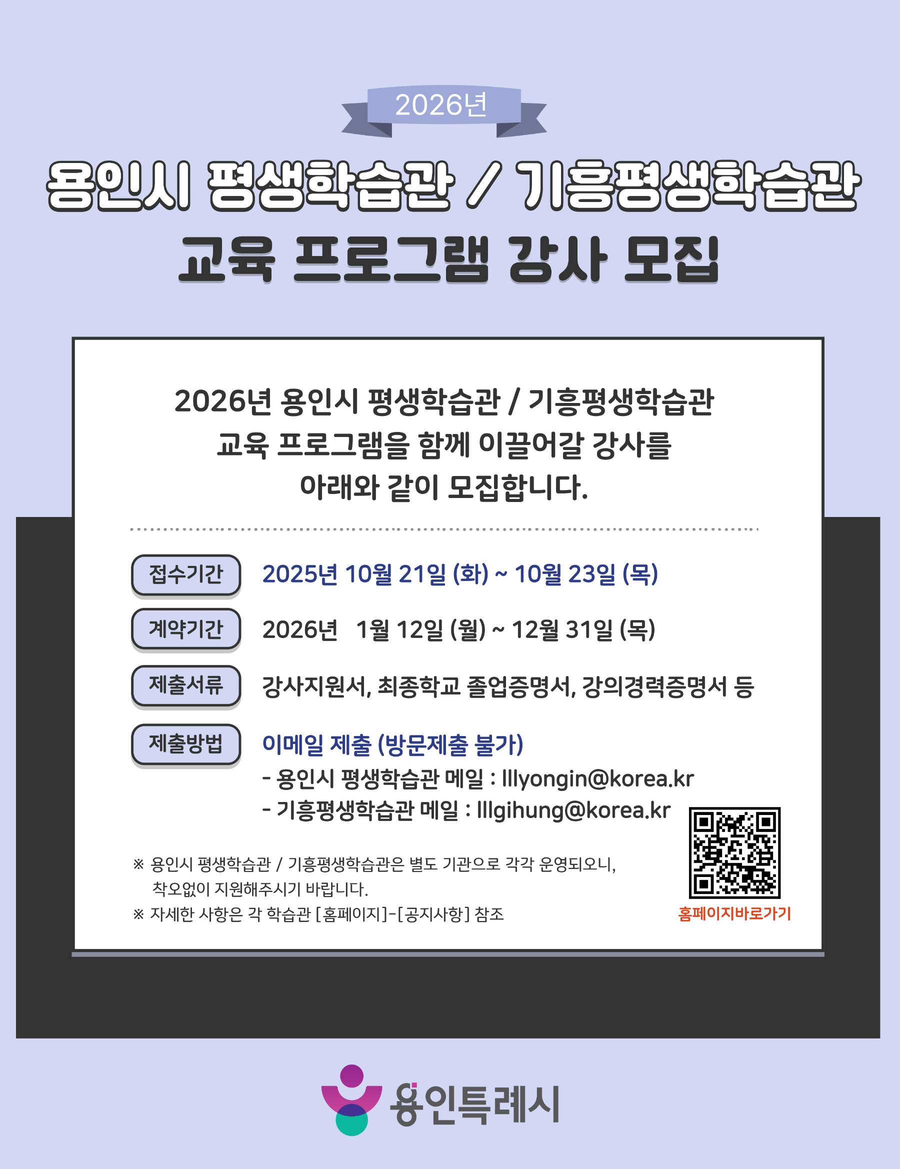 평생학습관 프로그램 강사 모집 안내문