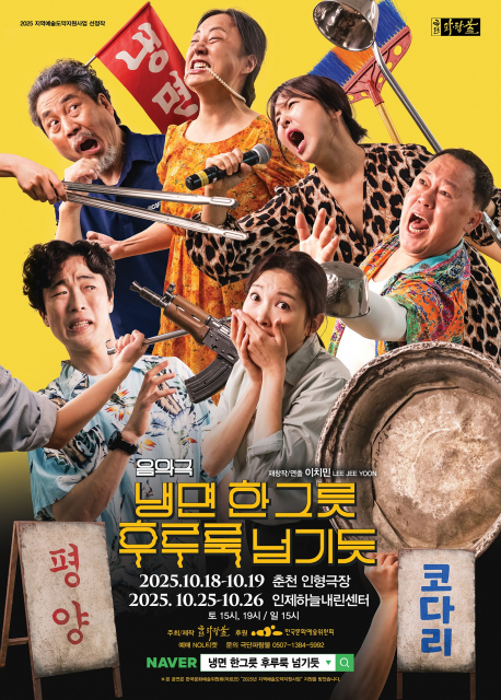 ‘냉면 한그릇 후루룩 넘기듯’ 포스터(제공=극단 파람불)