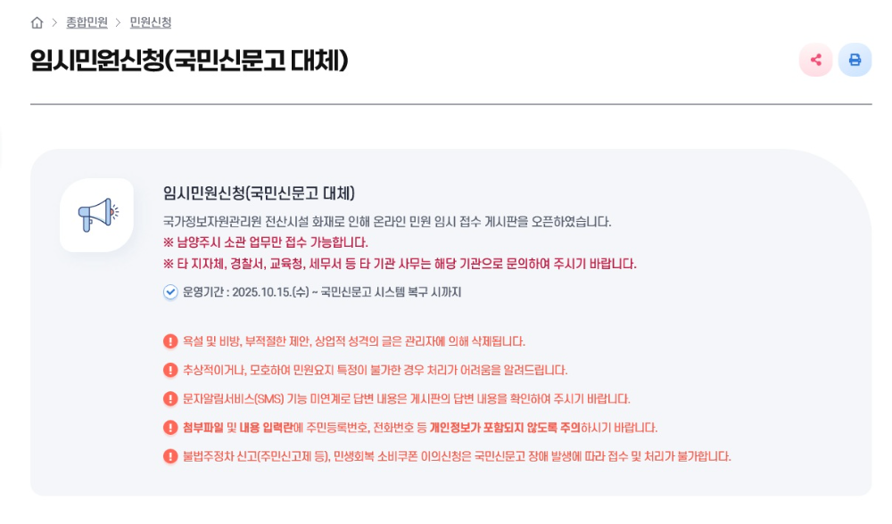 남양주시, 국정자원 화재로 국민신문고 중단...임시 민원창구 마련