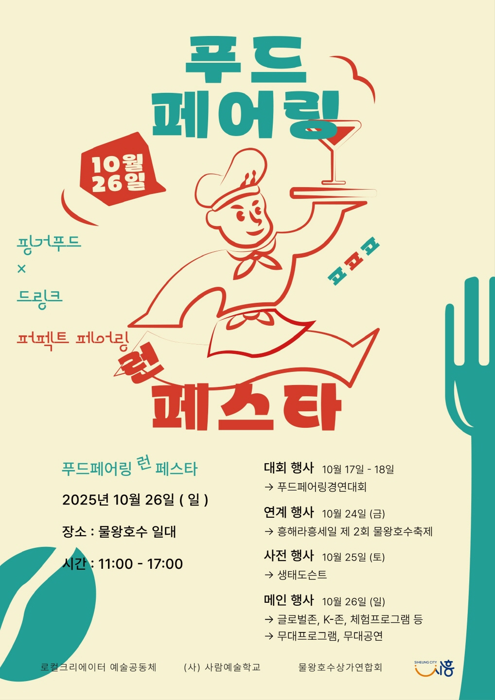 시흥시, 미식문화 축제 '제1회 푸드페어링런페스타' 개최