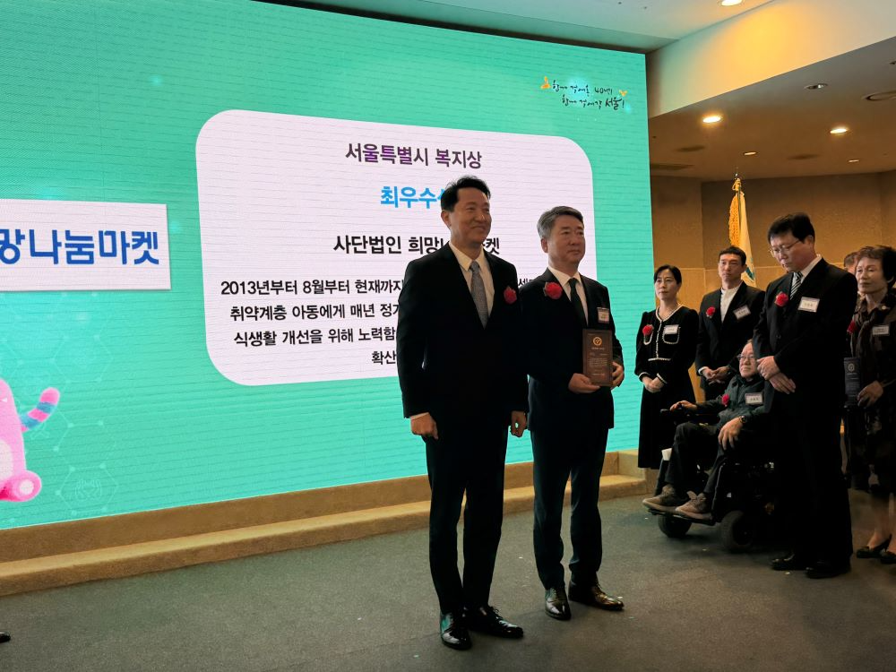 서울시농수산식품공사, '희망나눔마켓' 서울시 복지상 최우수상 수상